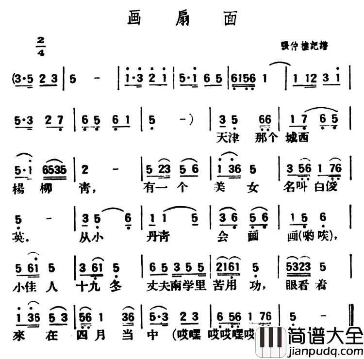画扇面简谱_陕北榆林小曲
