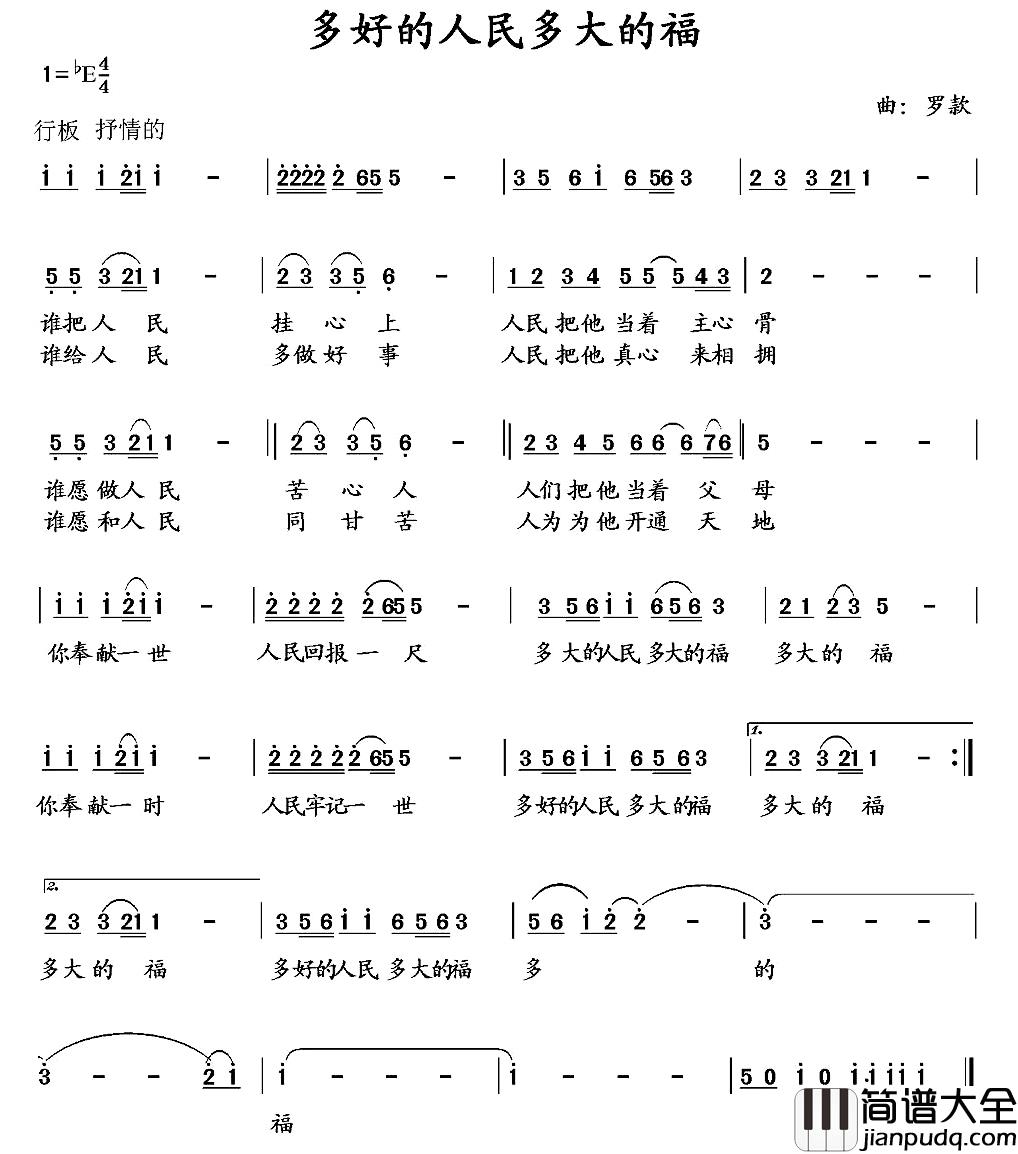 多好的人民多大的福简谱_