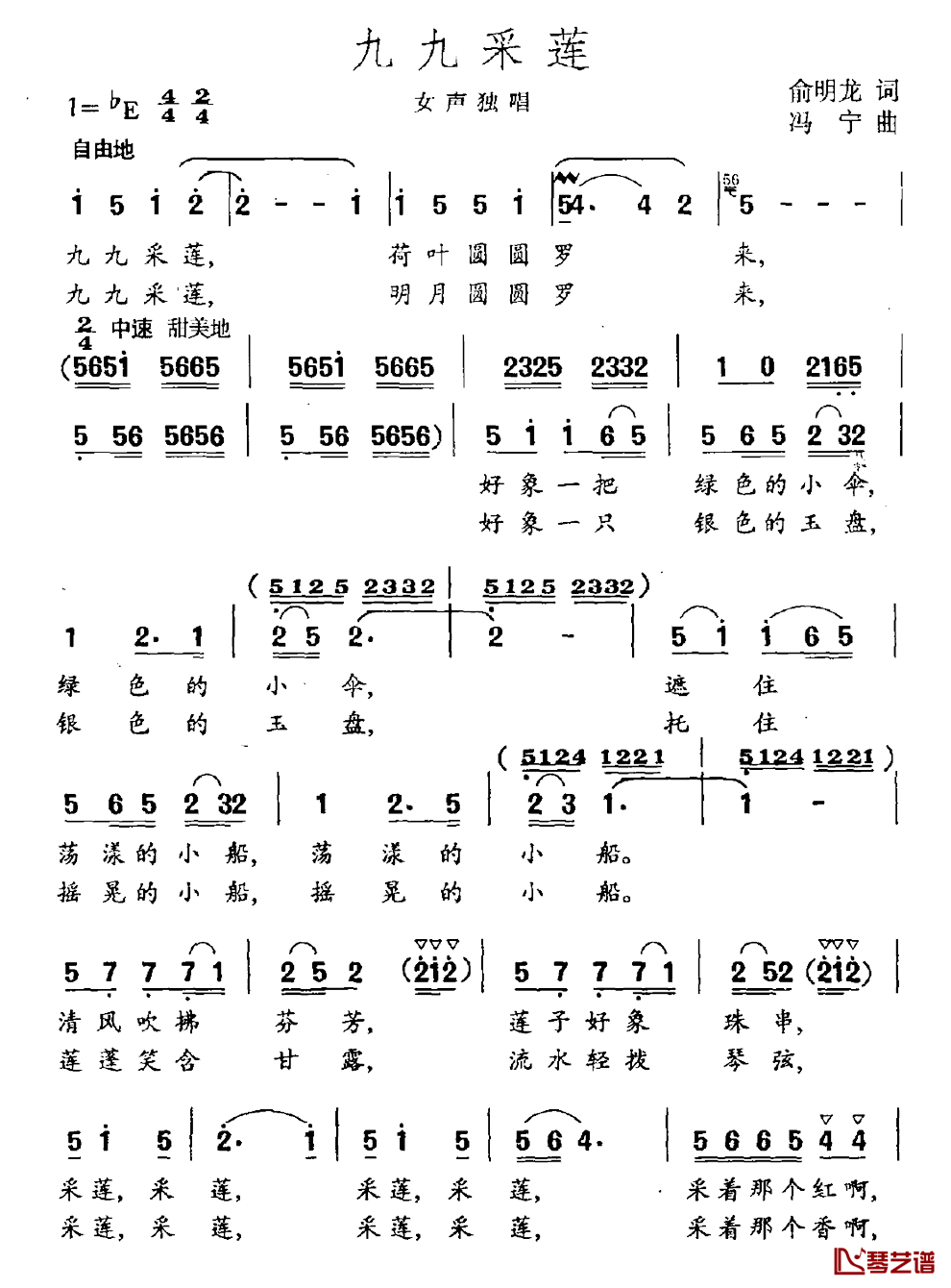 九九采莲简谱_俞明龙词_冯宁曲