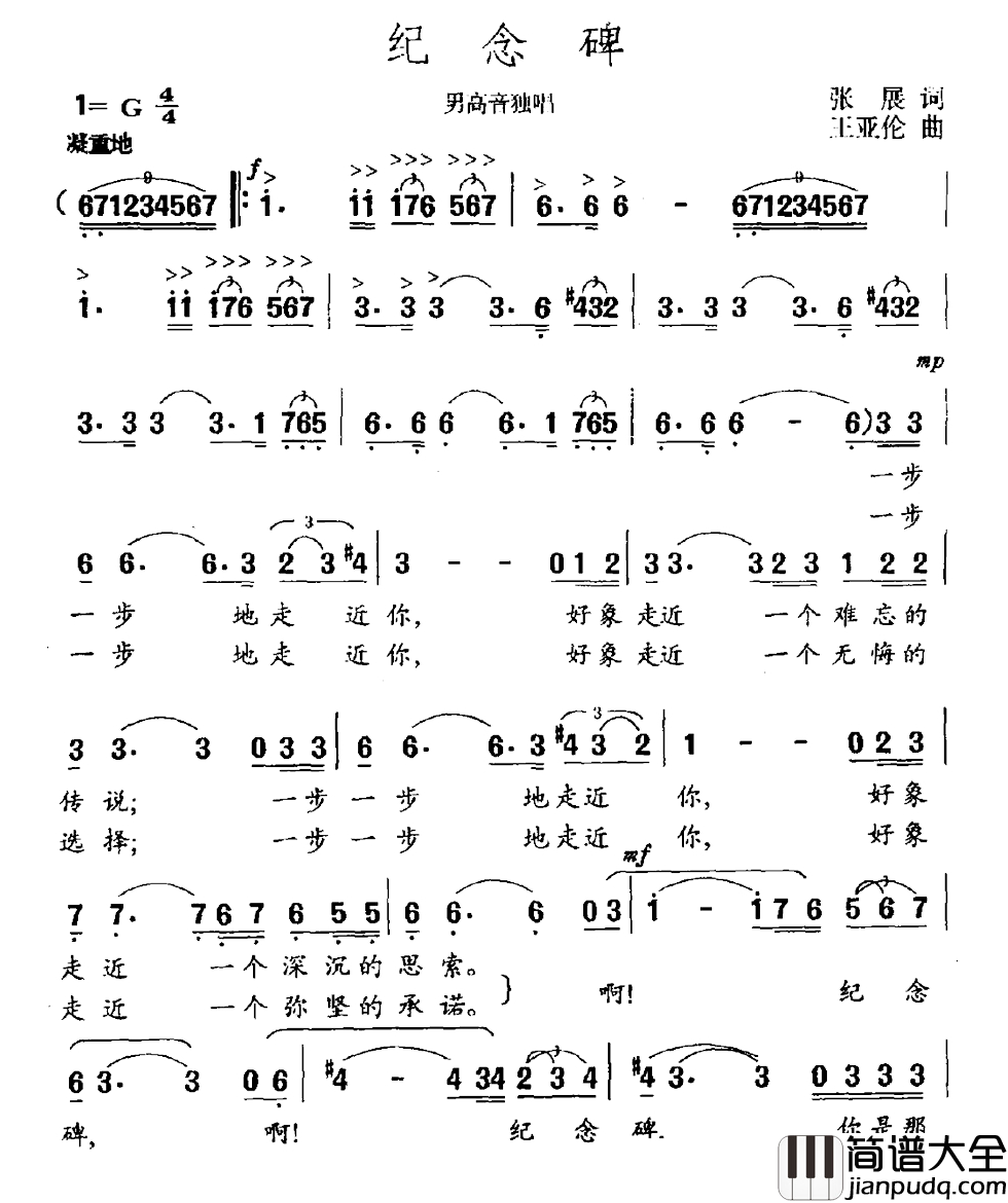 纪念碑简谱_张展词_王亚伦曲