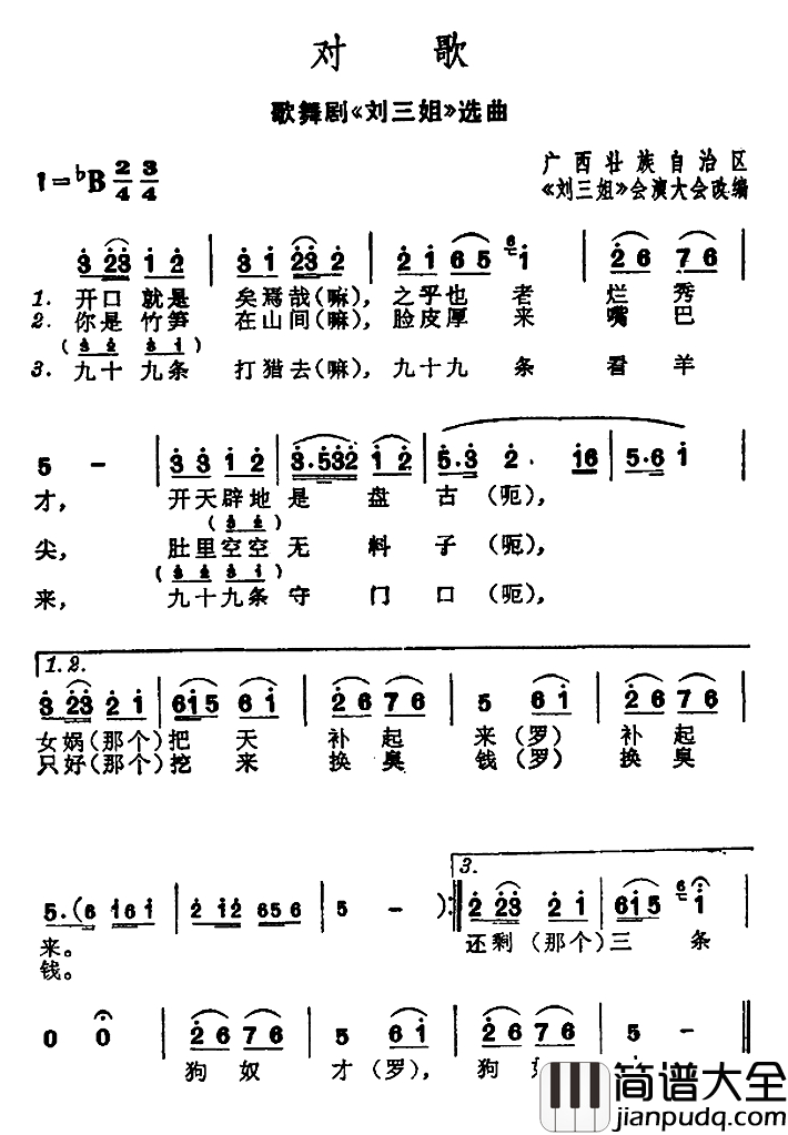 对歌简谱_歌舞剧_刘三姐_选曲