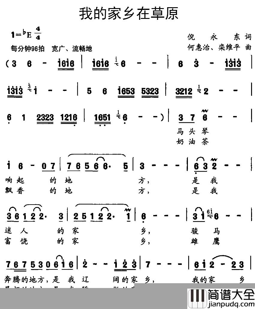 我的家乡在草原简谱_倪永东词/何惠治、栾维平曲