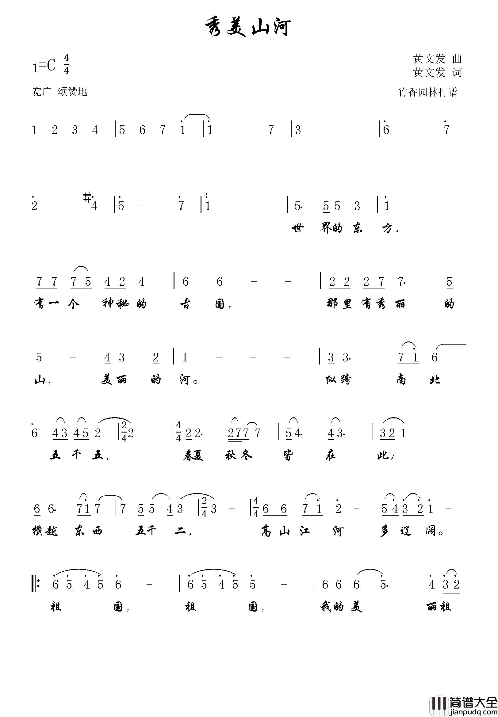 秀美山河简谱_黄文发词/黄文发曲