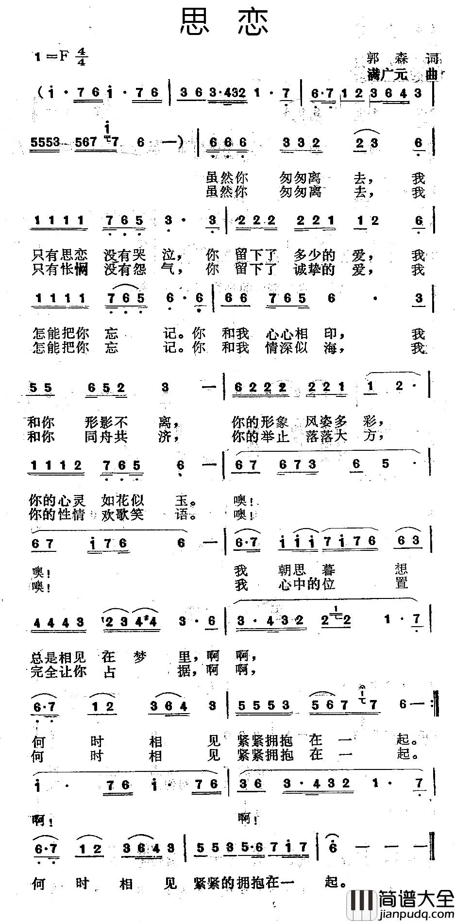 思恋简谱_郭森词_满广元曲