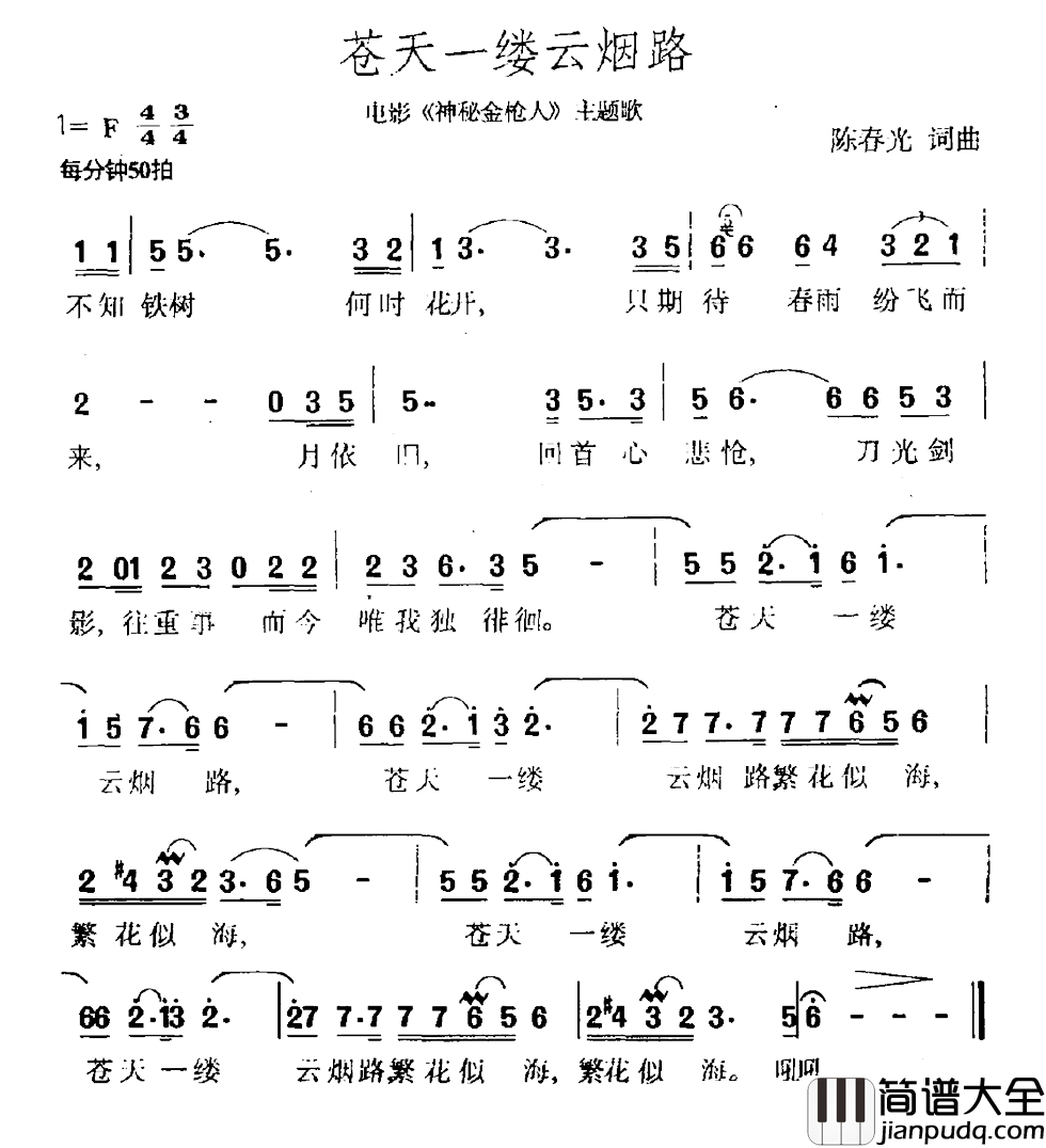 苍天一缕云烟路简谱_电影_神秘金枪人_主题曲