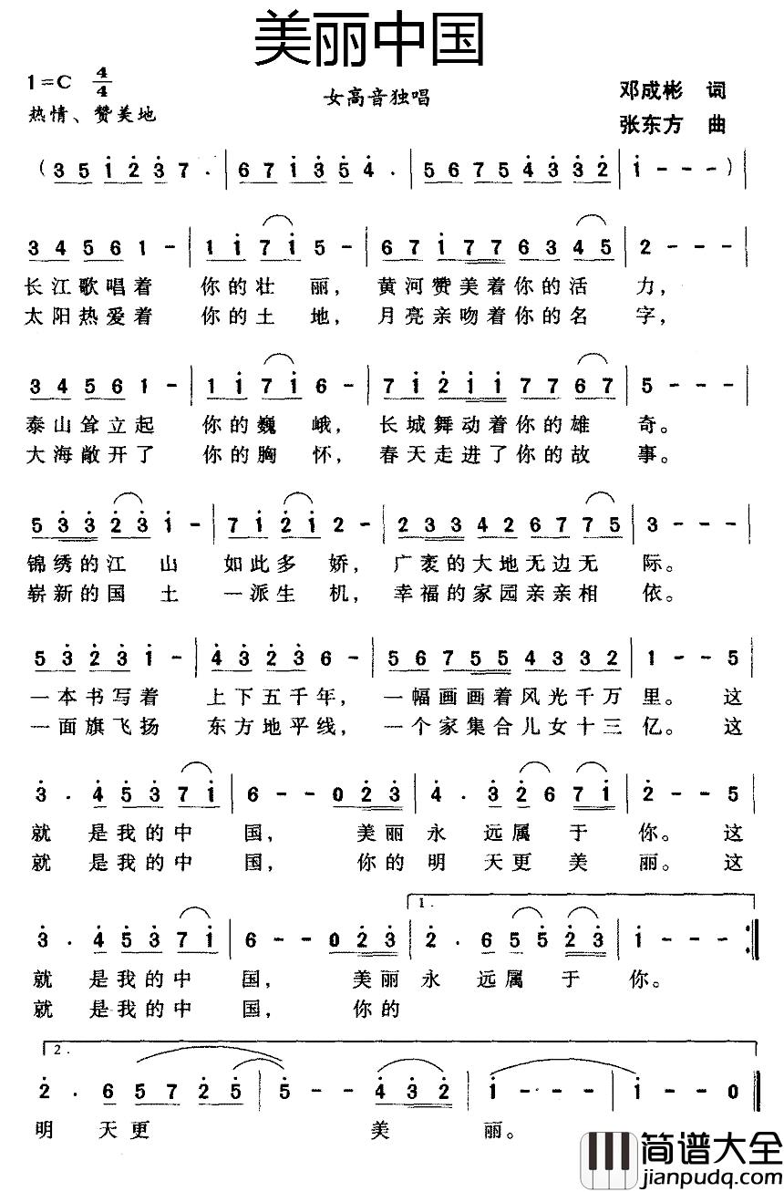 美丽中国简谱_邓成彬词_张东方曲