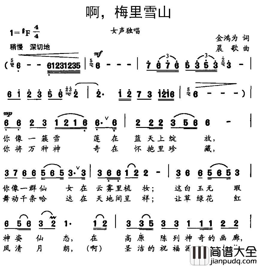 啊,梅里雪山简谱_金鸿为词/晨歌曲