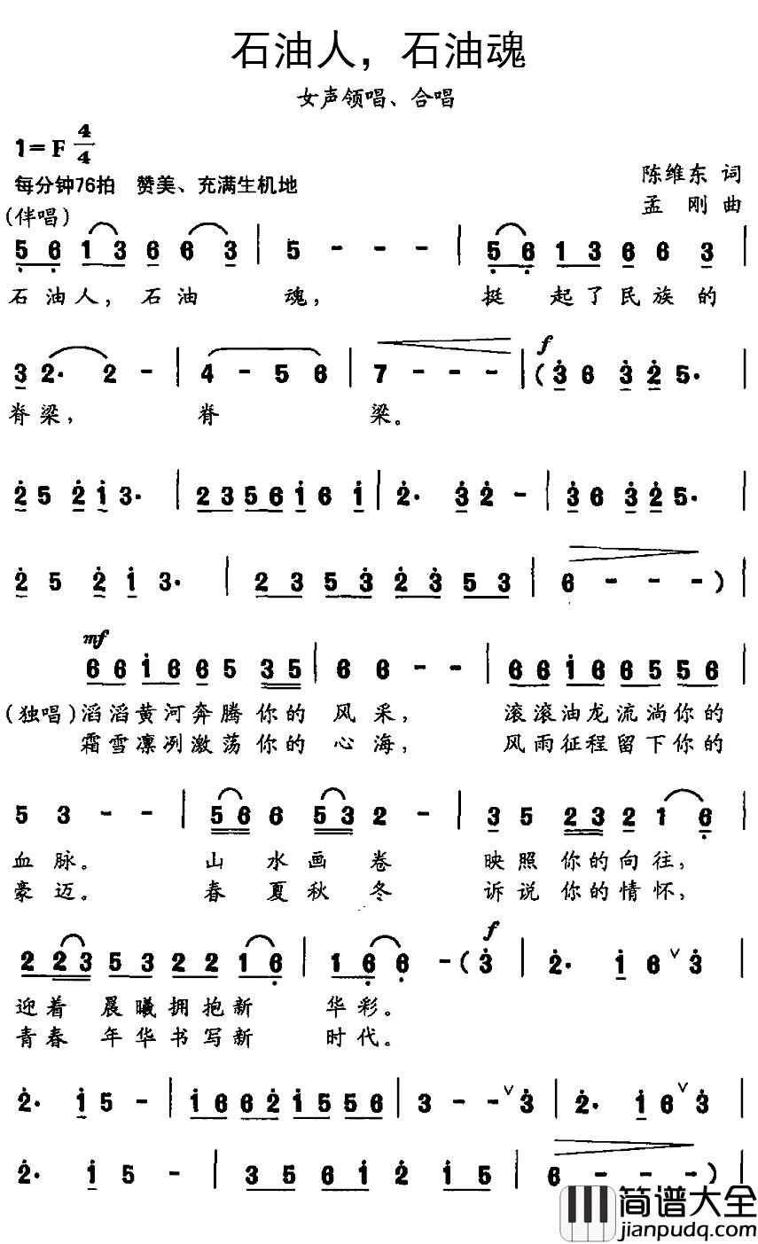 石油人,石油魂简谱_陈维东词/孟刚曲郜秀雪_