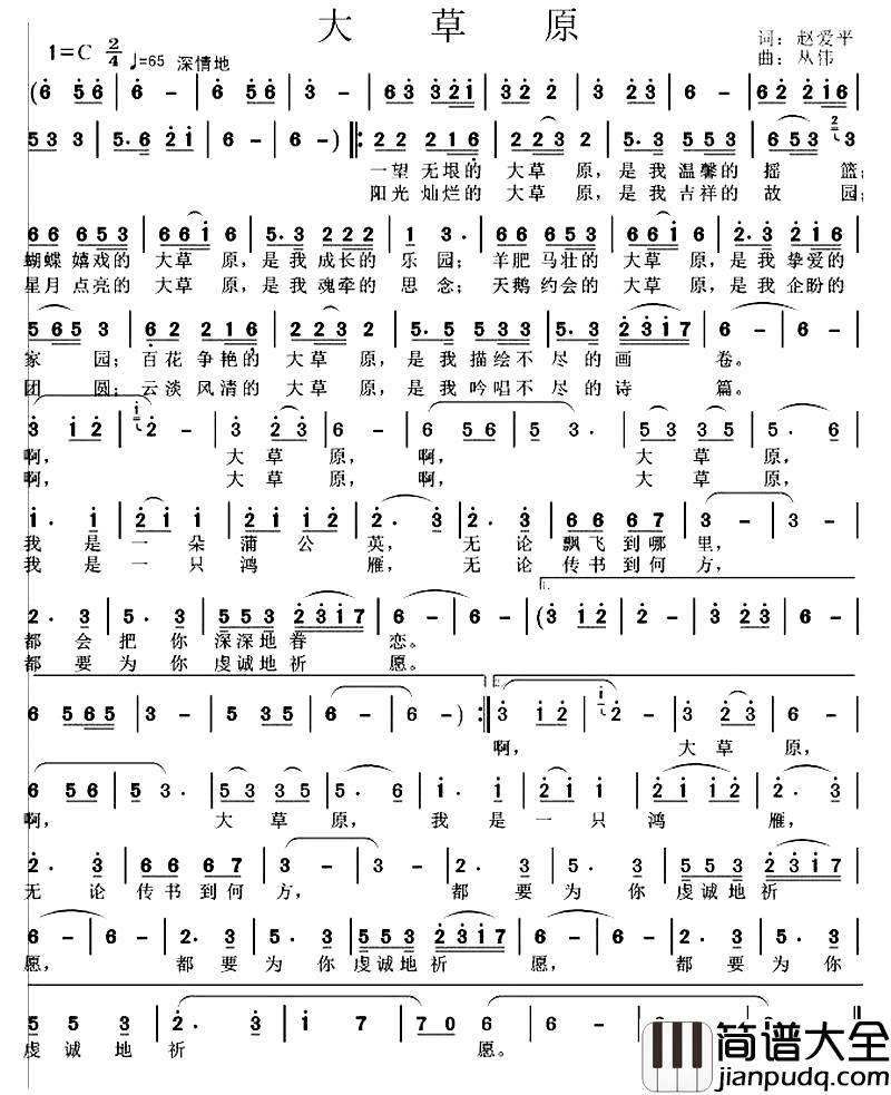 大草原简谱_赵爱平词_丛伟曲
