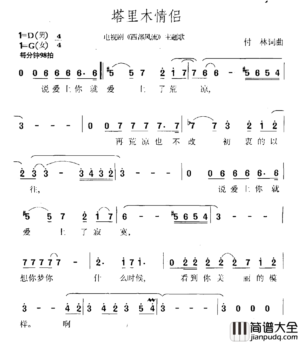 塔里木情侣简谱_电视剧_西部风流_主题曲