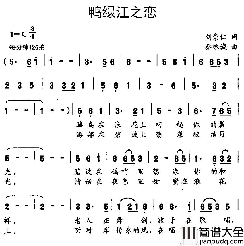 鸭绿江之恋简谱_刘崇仁词/秦咏诚曲