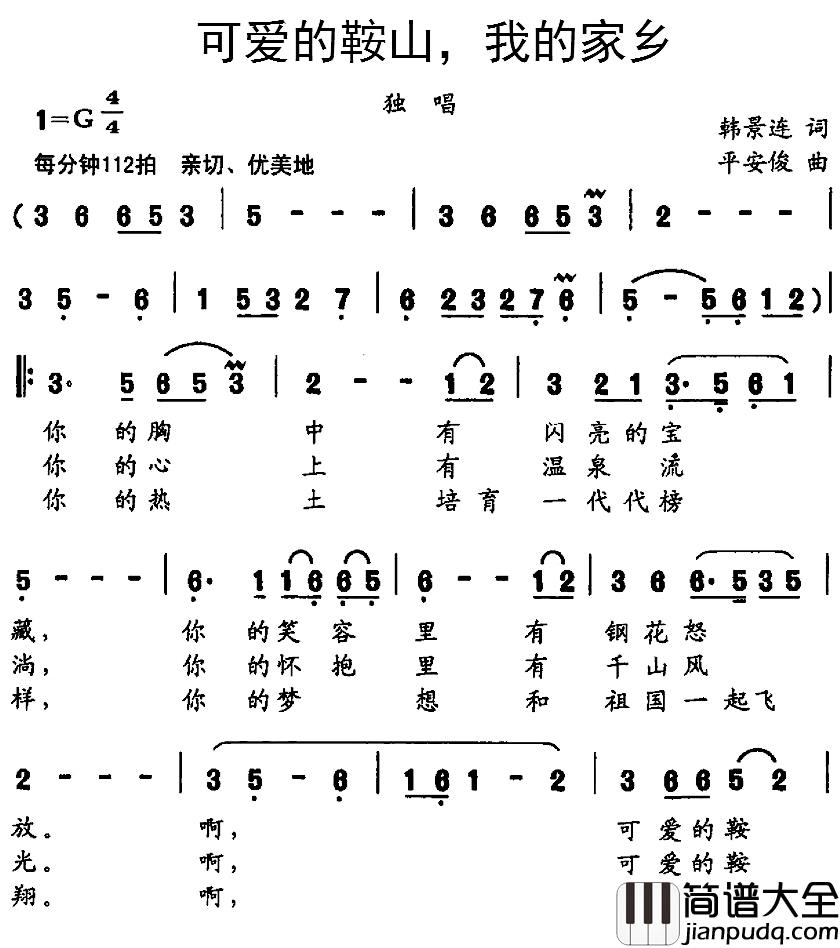 可爱的鞍山,我的家乡简谱_韩景连词/平安俊曲