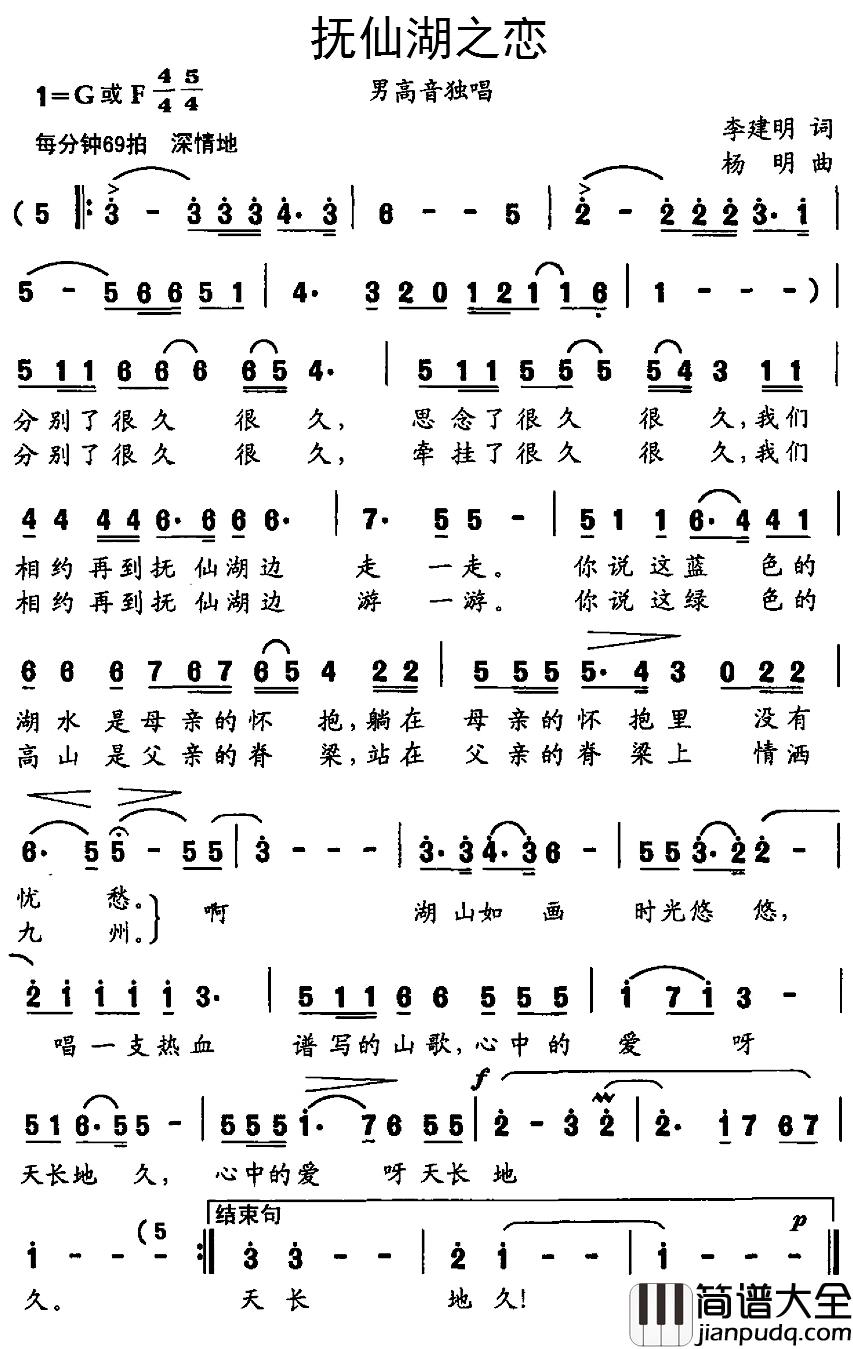 抚仙湖之恋简谱_李建明词/杨明曲