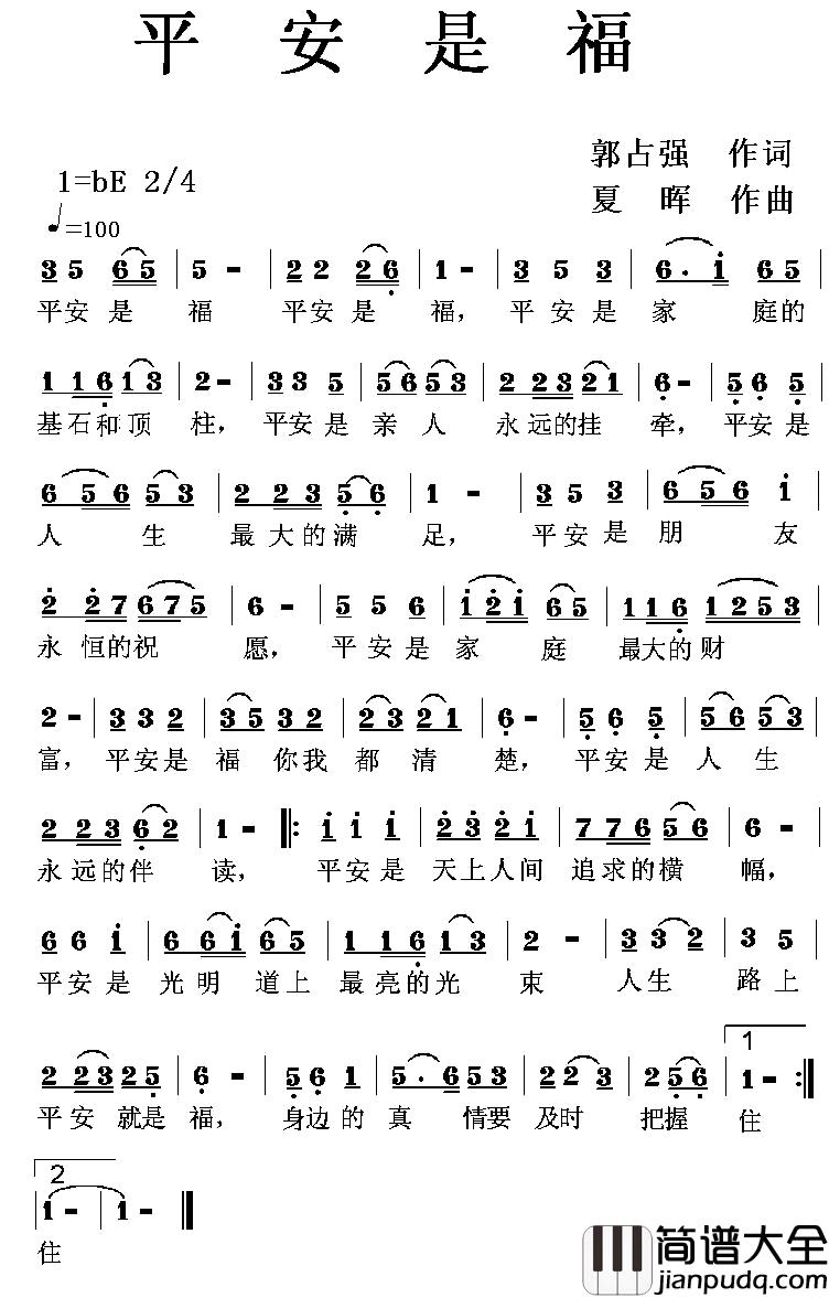 平安是福简谱_郭占强词_夏晖曲