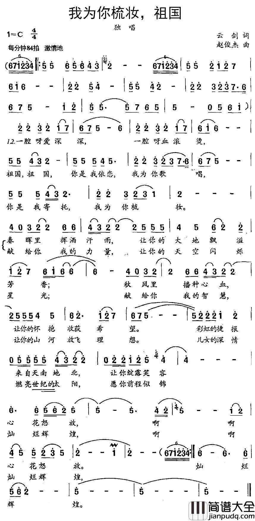 我为你梳妆,祖国简谱_云剑词/赵俊杰曲