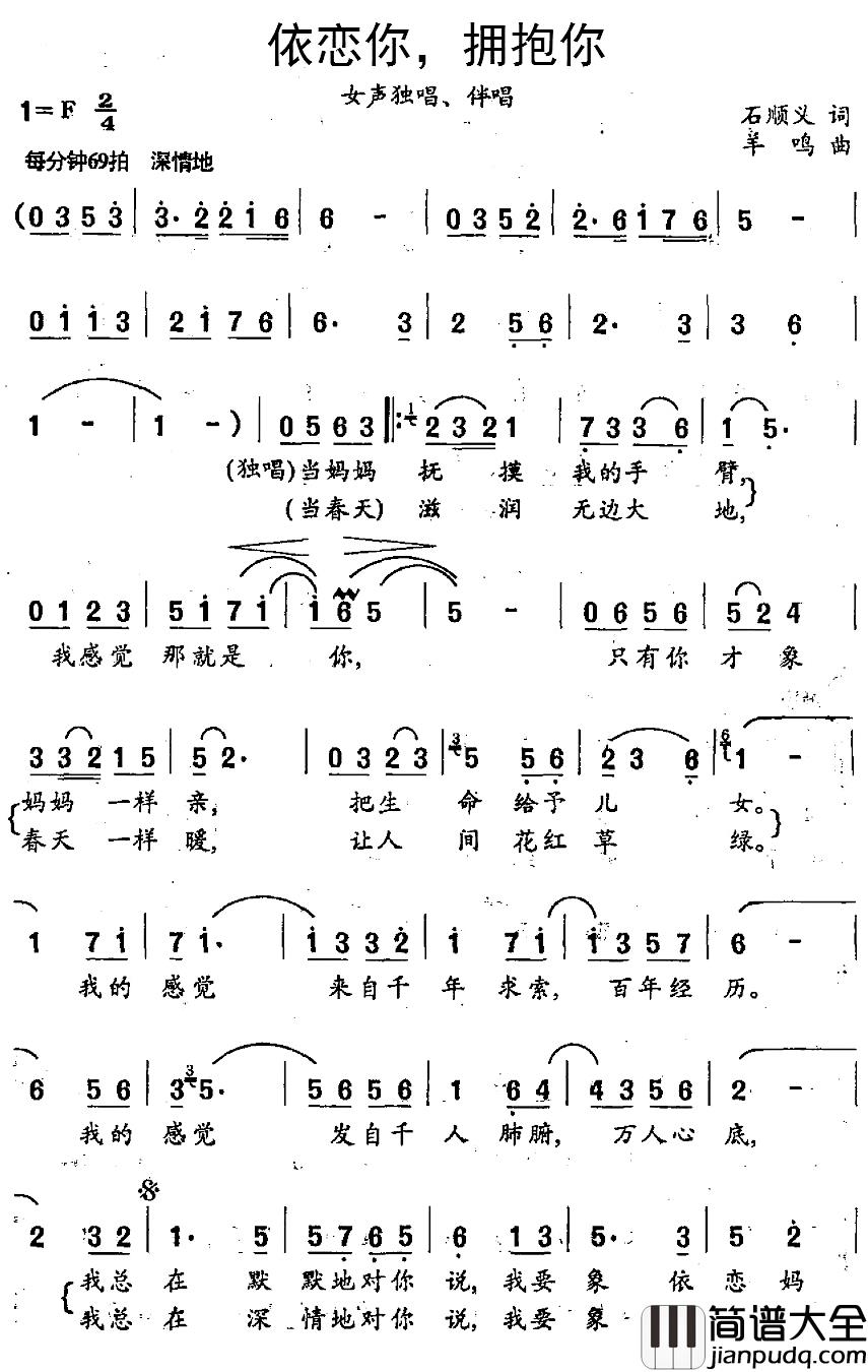 依恋你,拥抱你简谱_石顺义词/羊鸣曲