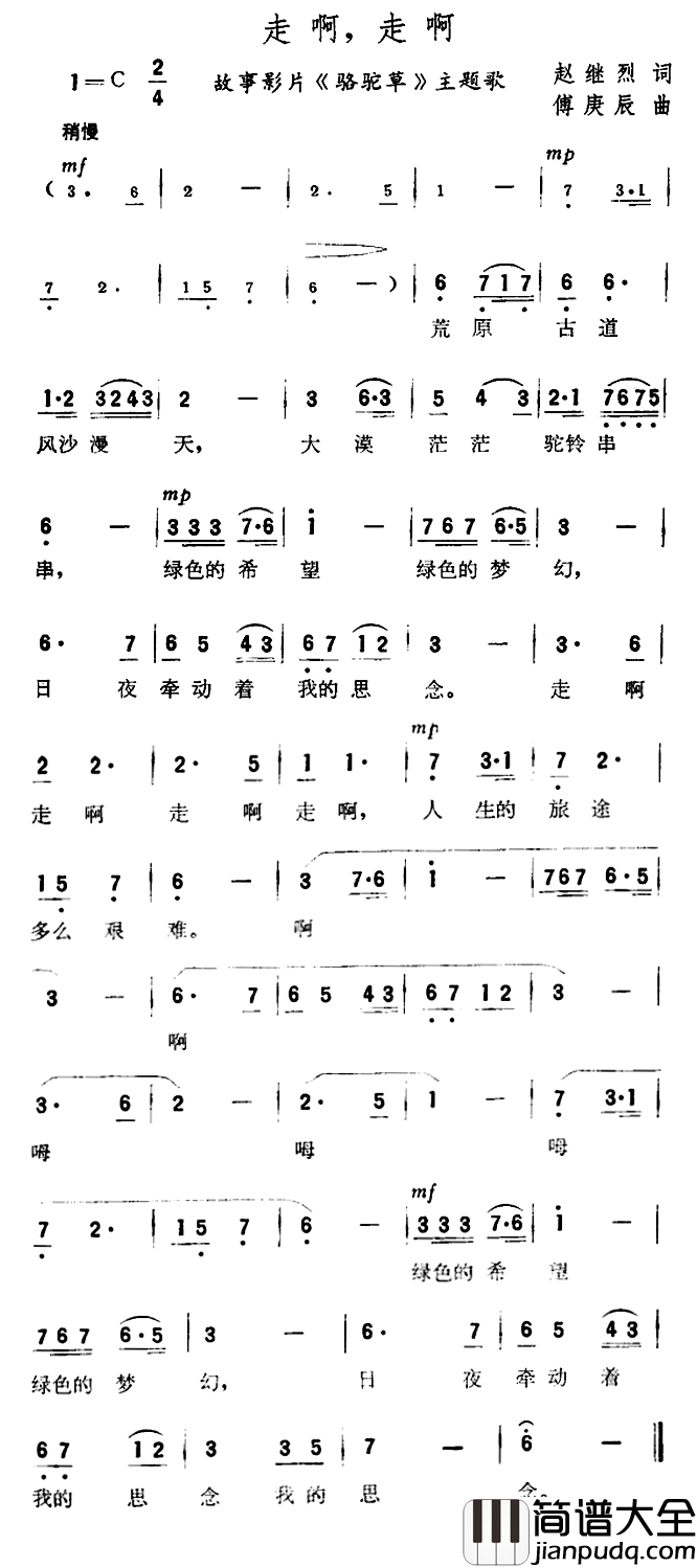 走啊,走啊简谱_故事片_骆驼草_主题歌