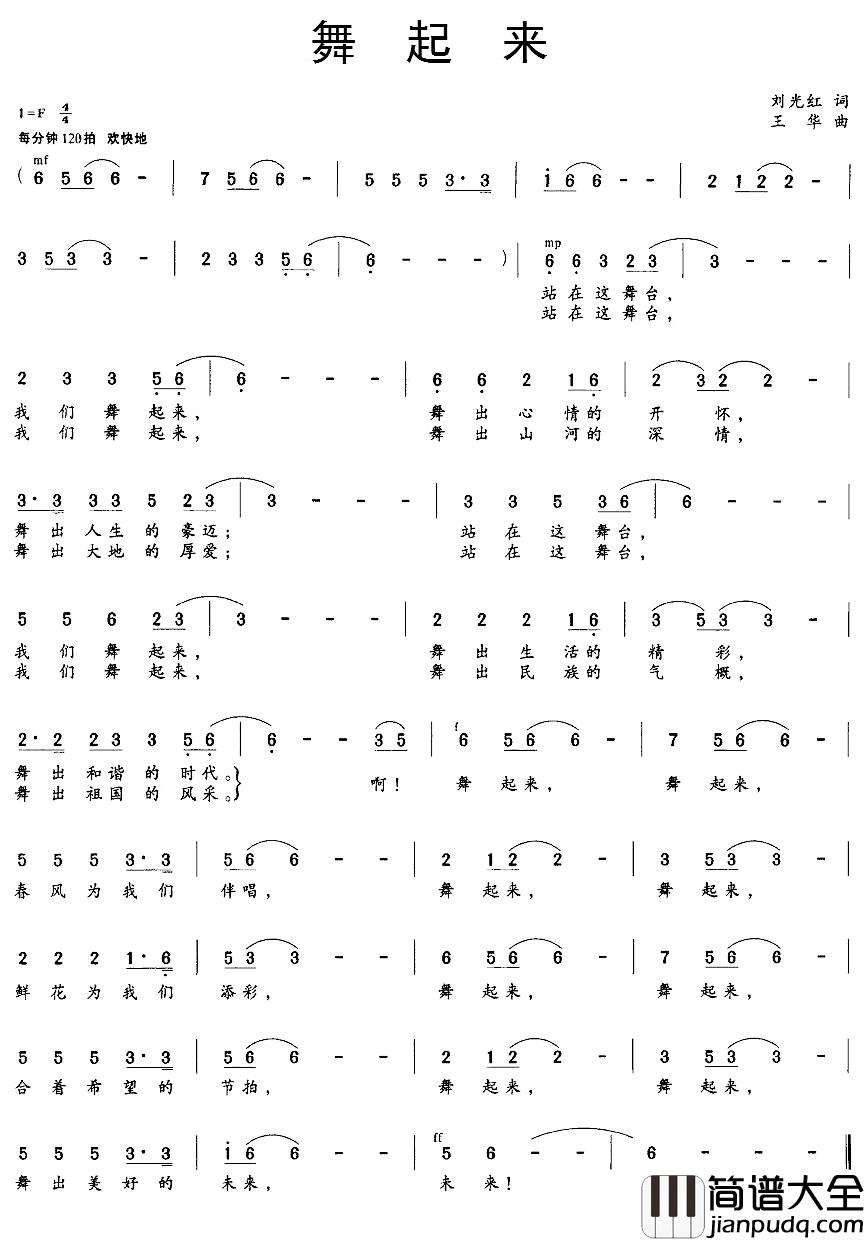 舞起来简谱_刘光红词/王华曲