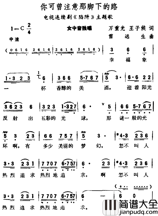 你可曾注意那脚下的路简谱_电视剧_陷阱_主题歌