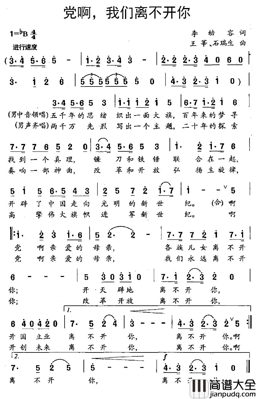 党啊，我们离不开你简谱_李幼容词/王辛、石瑞生曲