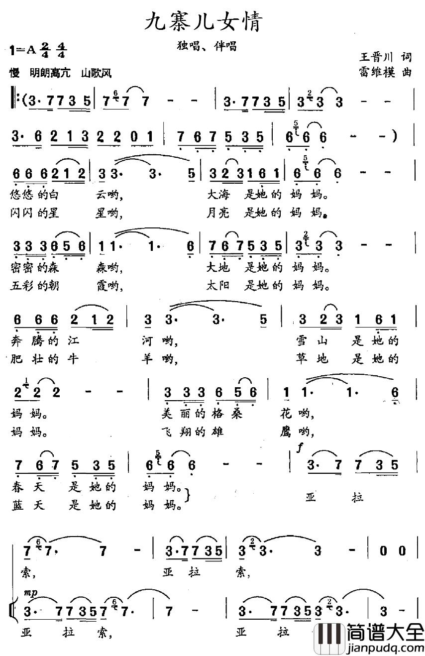 九寨女儿情简谱_王晋川词/雷维模曲