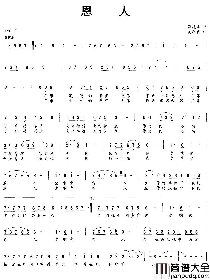 恩人简谱_霍建幸词/吴祖良曲