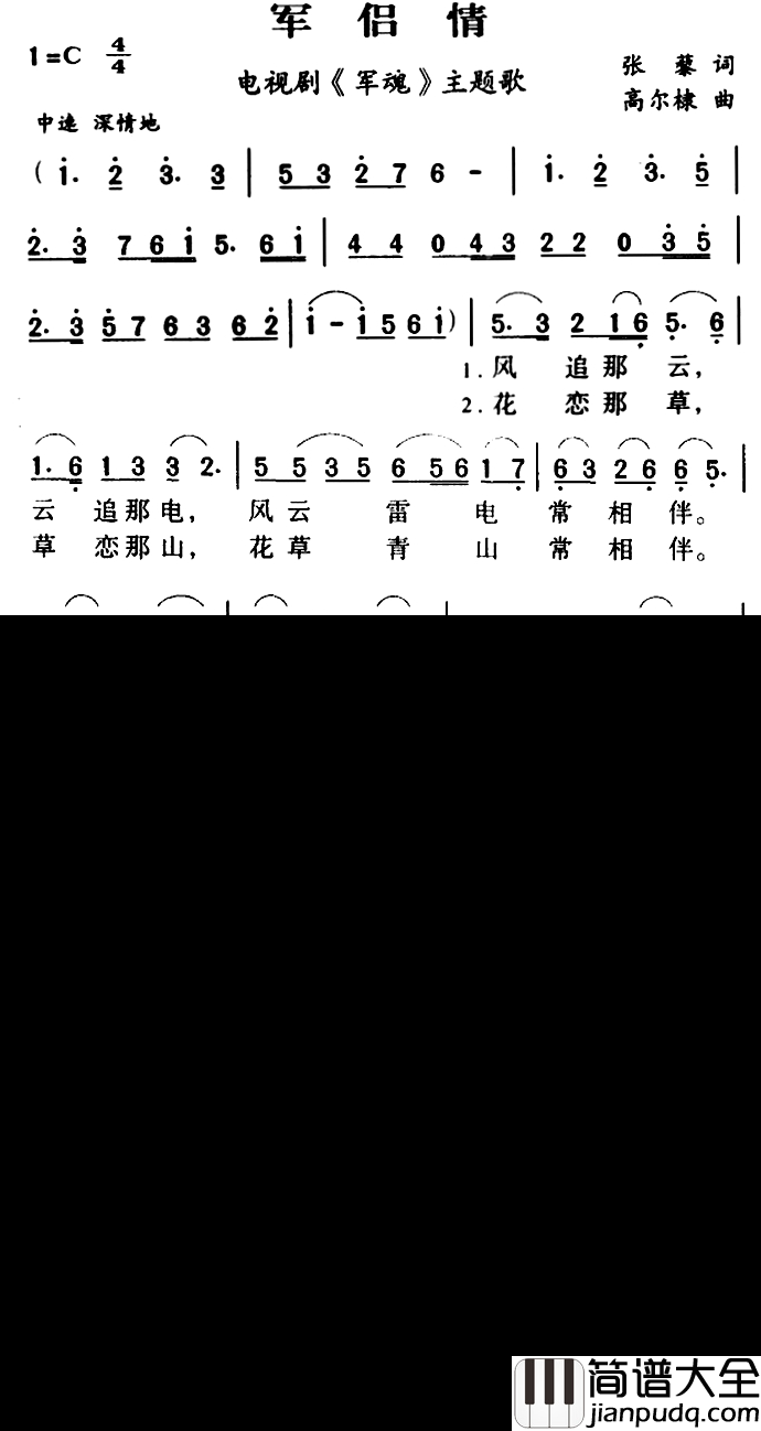 军歌金曲：军侣情简谱_电视剧_军魂_主题歌韦唯_