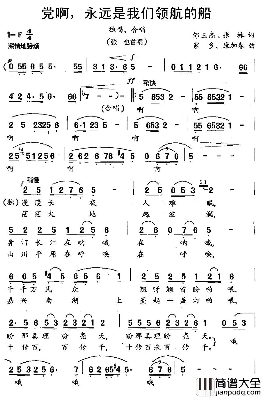 党啊，永远是我们领航的船简谱_周玉杰张林词/家乡康加春曲张也_