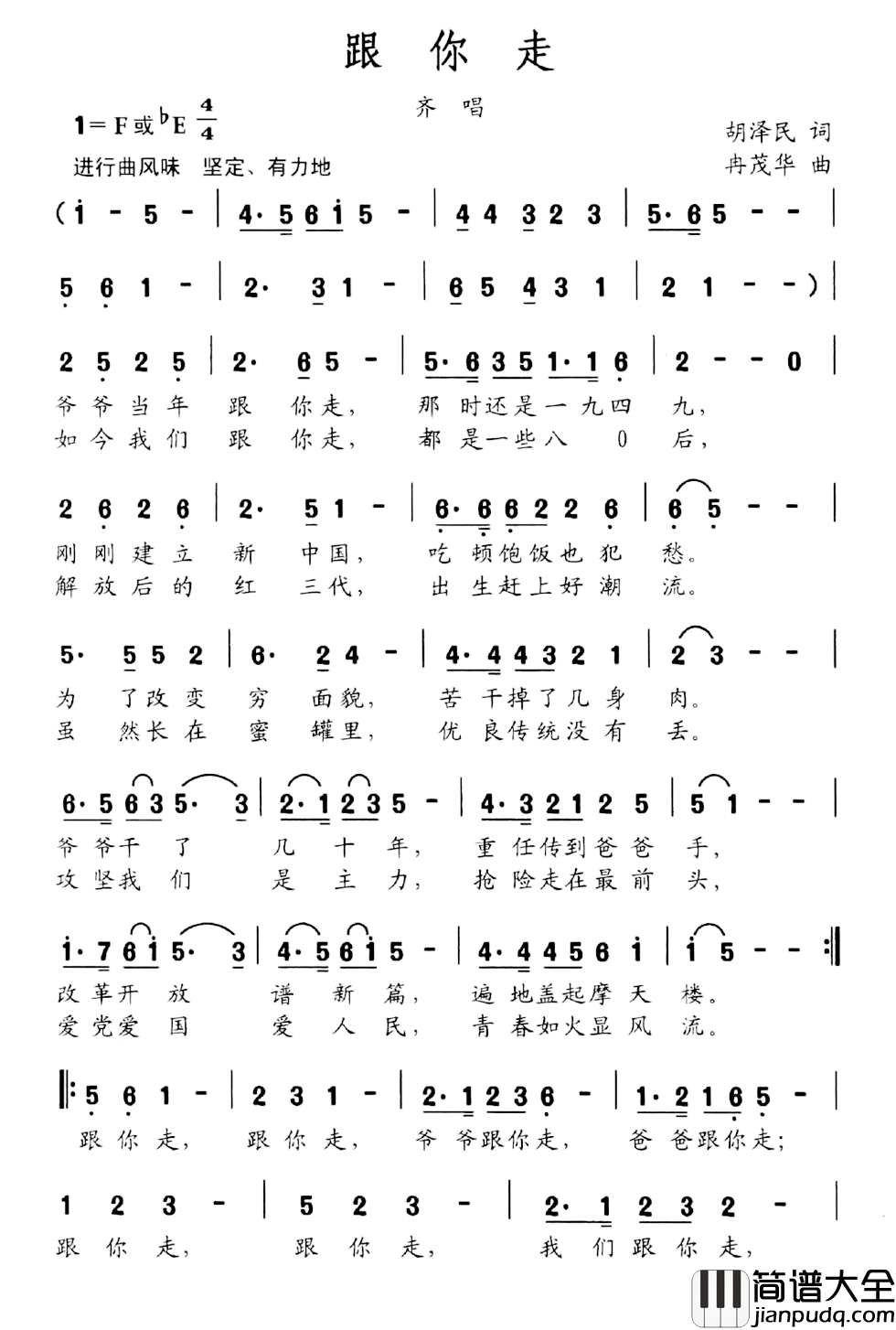 跟你走简谱_胡泽民词_冉茂华曲