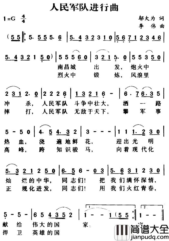 军歌金曲：人民军队进行曲简谱_邬大为词_李伟曲