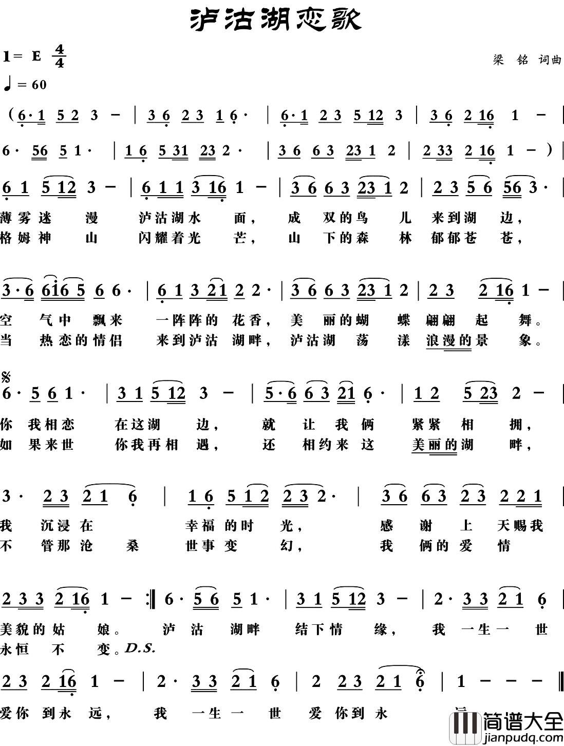 泸沽湖恋歌简谱_梁铭_词曲