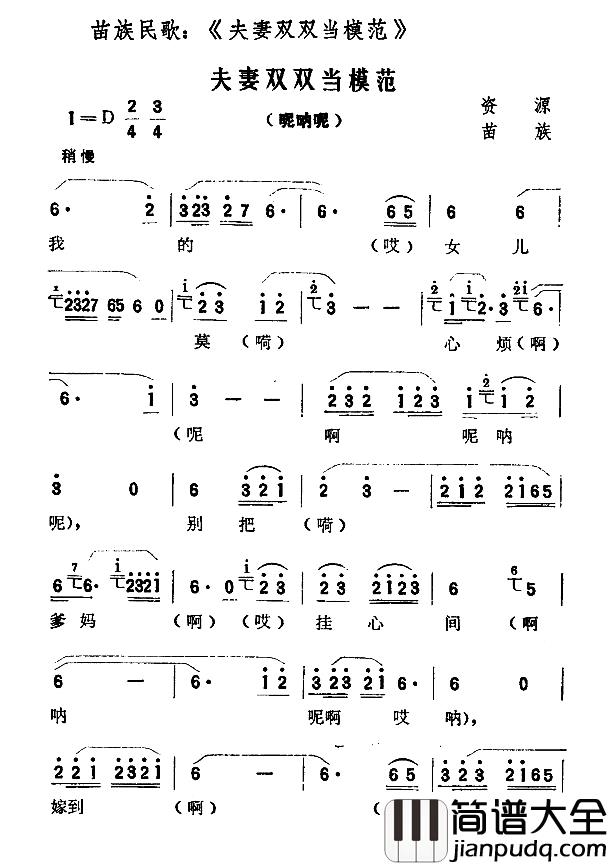 夫妻双双当模范简谱_苗族民歌