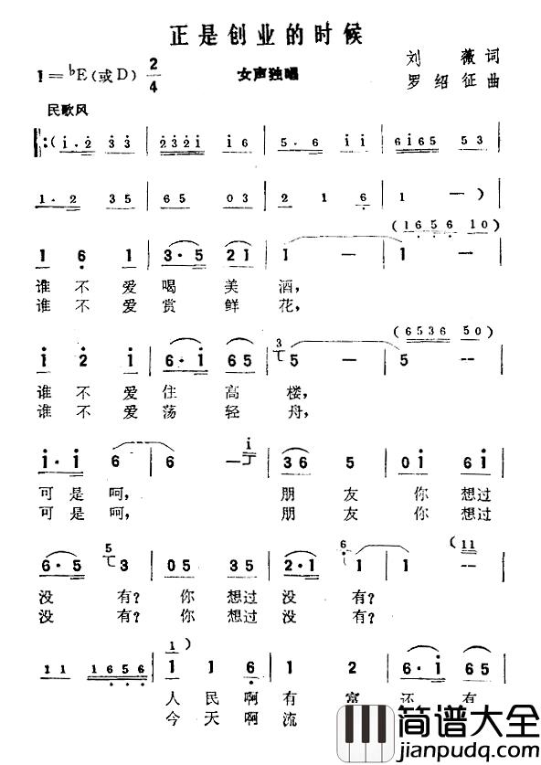 正是创业的时候简谱_刘薇词_罗绍征曲
