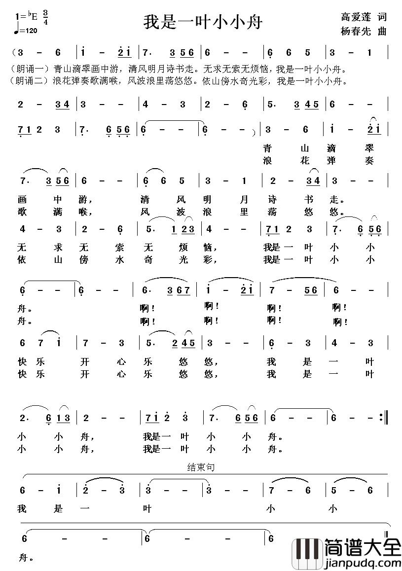 我是一叶小小舟简谱_高爱莲词/杨春先曲