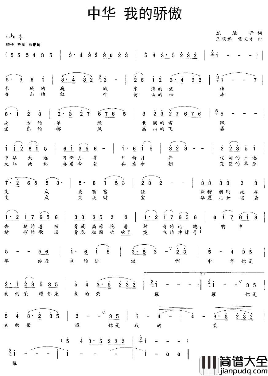 中华__我的骄傲简谱_龙运开词/王顺娣、董文才曲