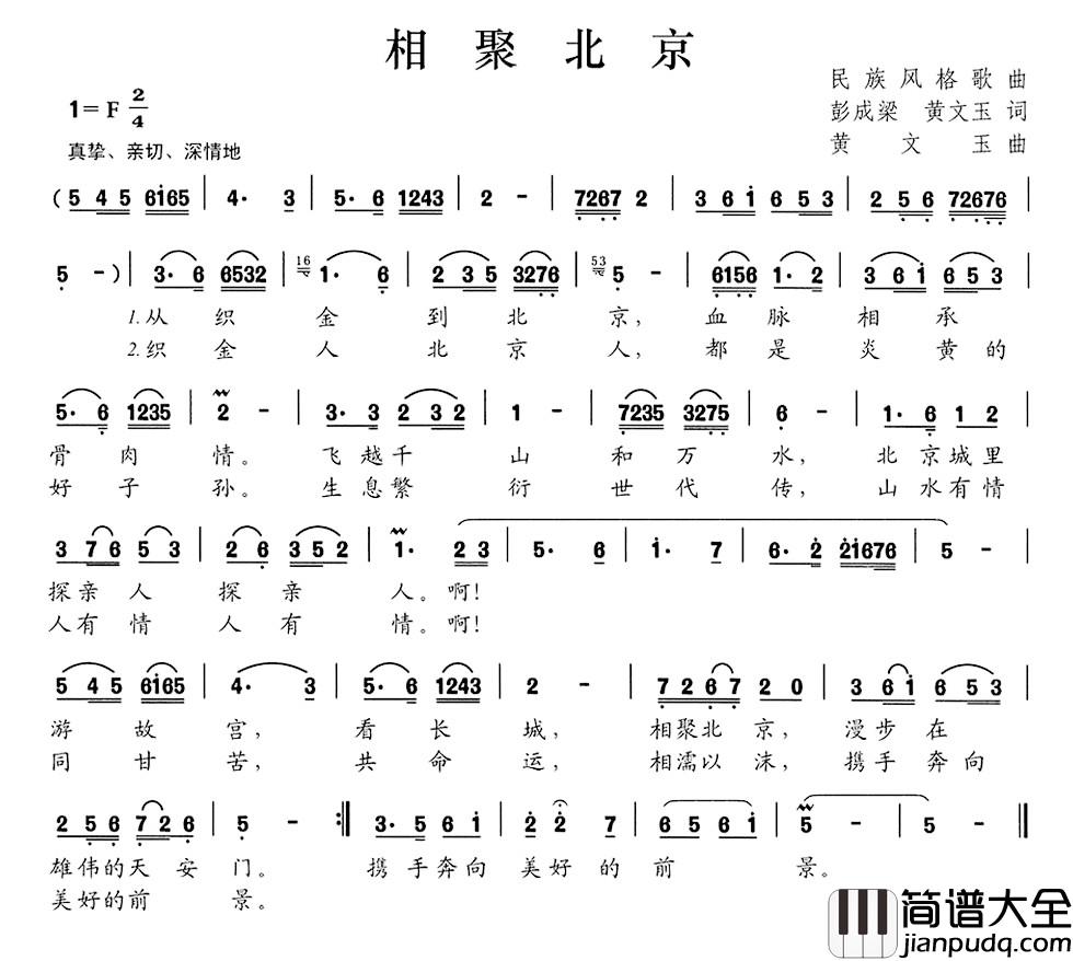 相聚北京简谱_彭成梁_黄文玉词_黄文玉曲