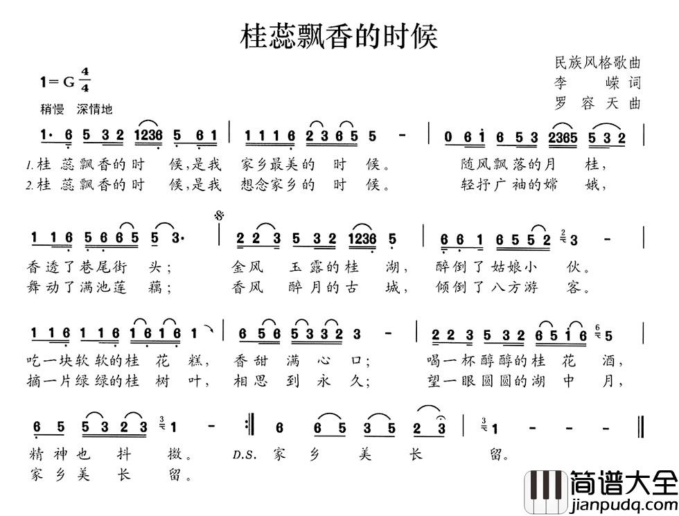 桂蕊飘香的时候简谱_李嵘词_罗容天曲