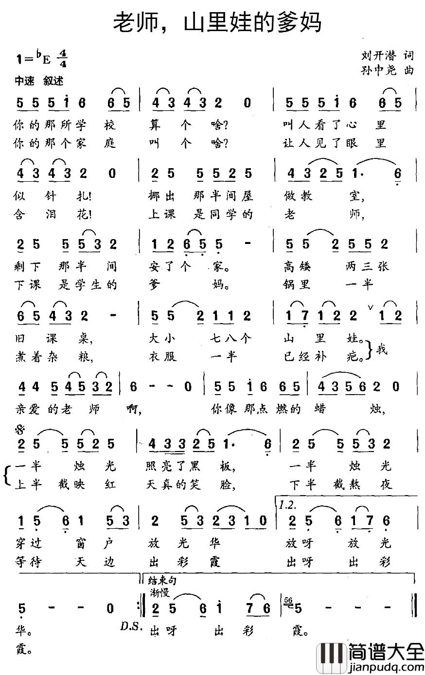 老师，山里娃的爹妈简谱_刘开潜词/孙忠尧曲