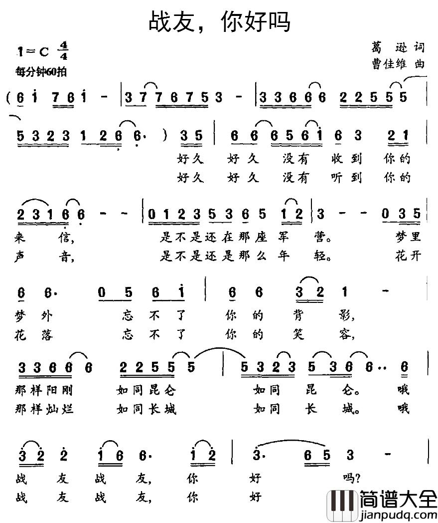 战友，你好吗简谱_葛逊词/曹佳维曲