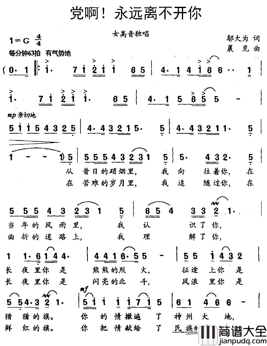 党啊！永远离不开你简谱_邬大为词/晨见曲