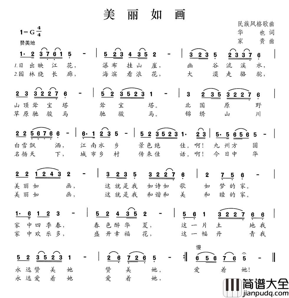美丽如画简谱_华也词_家贵曲