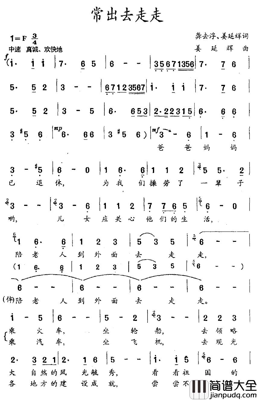 常出去走走简谱_龚去浮、姜延辉词/姜延辉曲孟伟_
