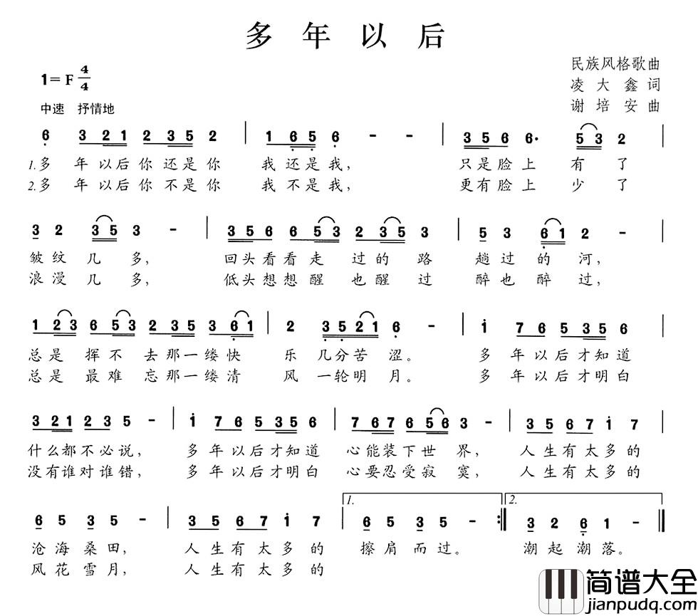 多年以后简谱_凌大鑫词_谢培安曲