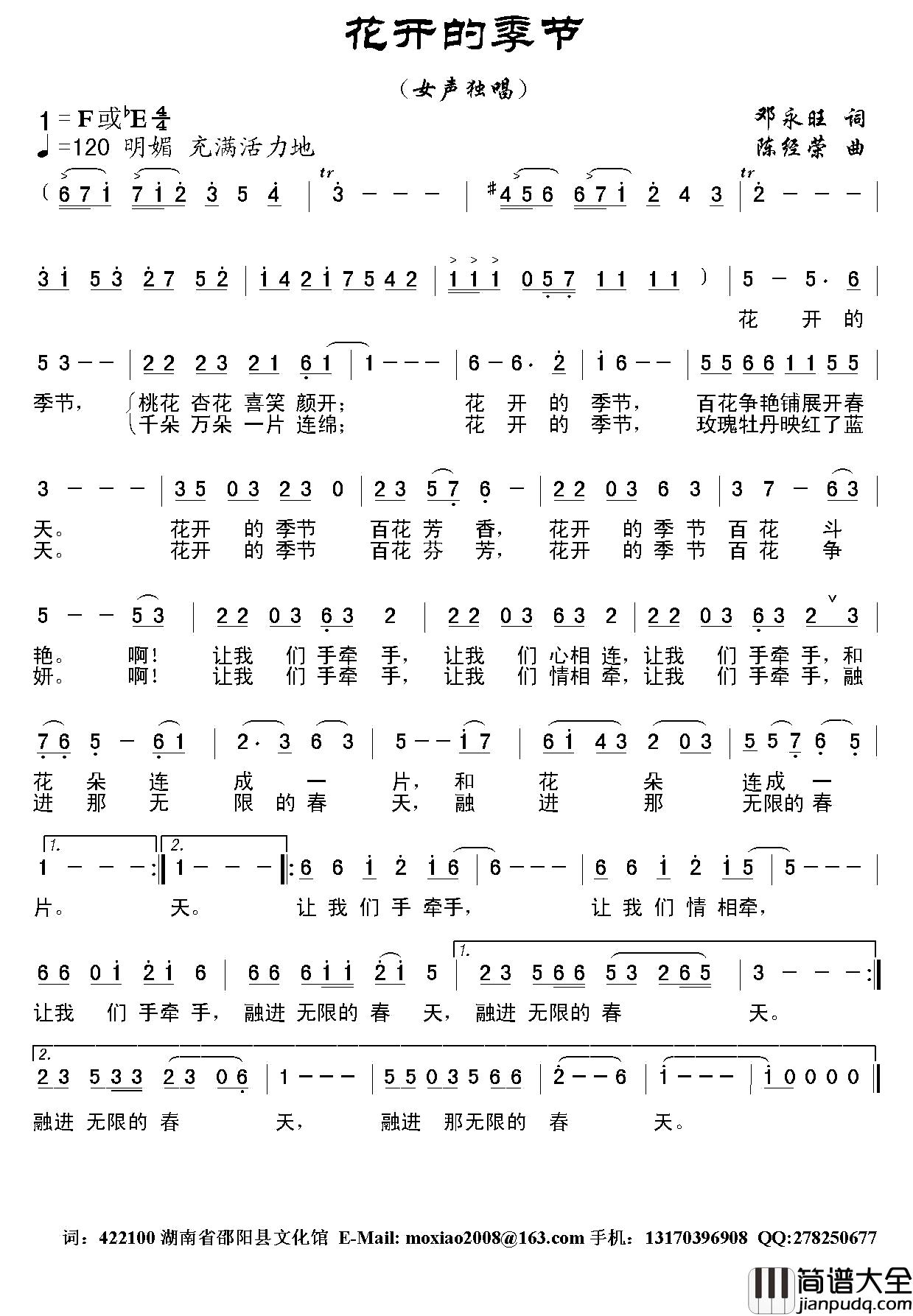 花开的季节简谱_邓永旺词_陈经荣曲