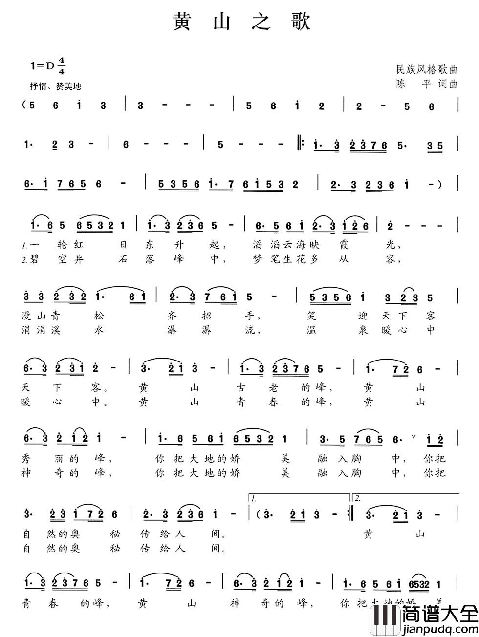 黄山之歌简谱_程平词_程平曲