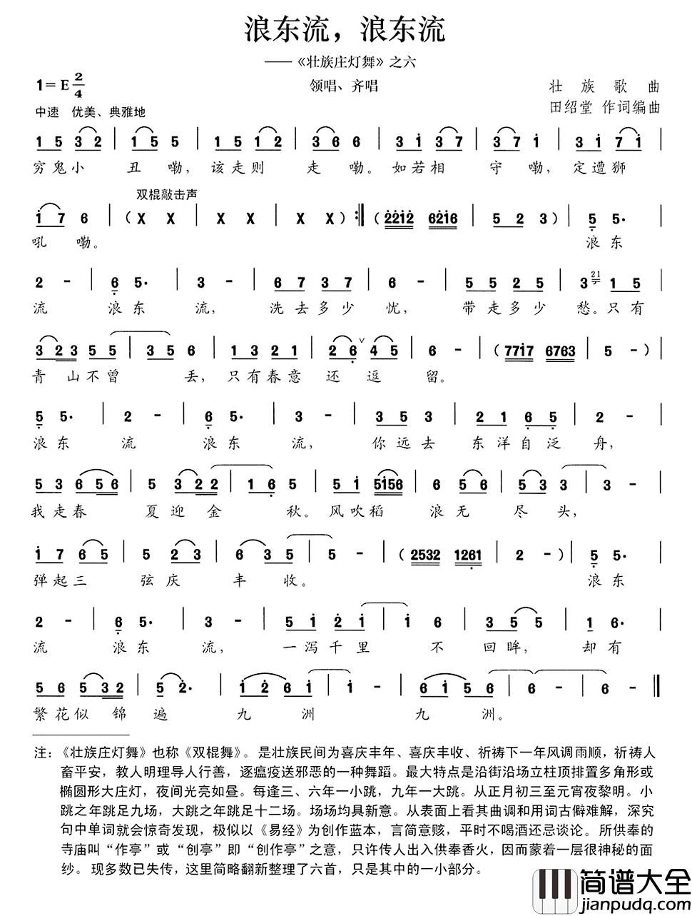 浪东流，浪东流简谱__壮族庄灯舞_之六
