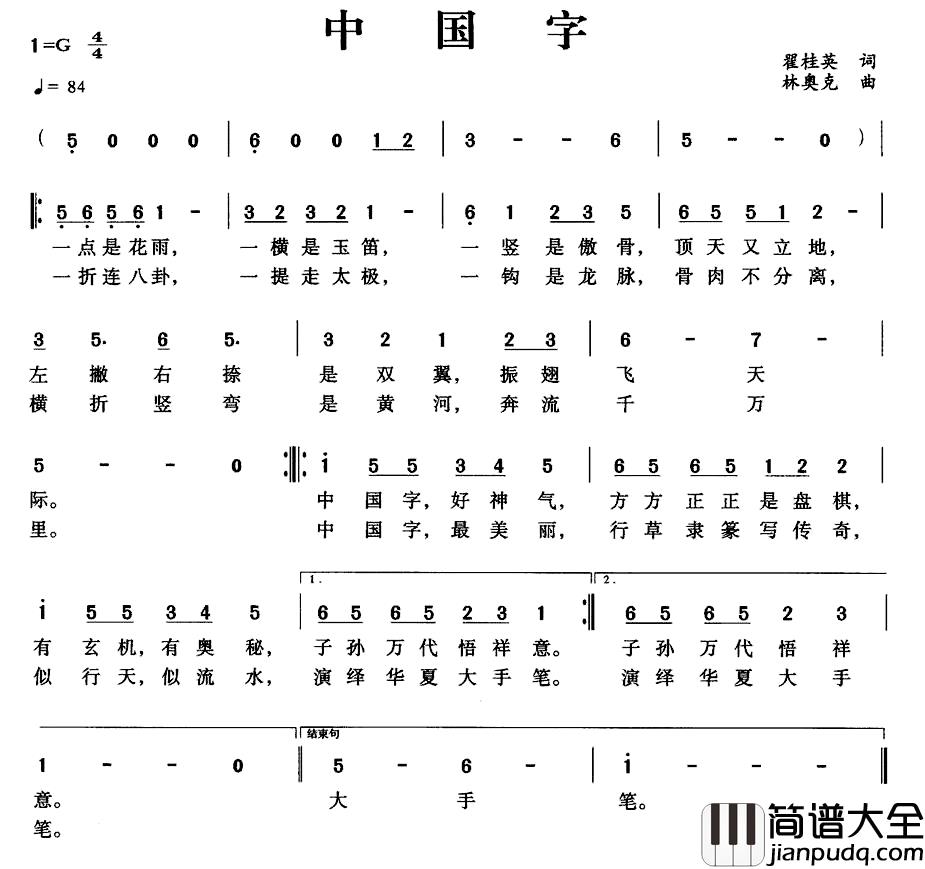 中国字简谱_翟桂英词_林奥克曲