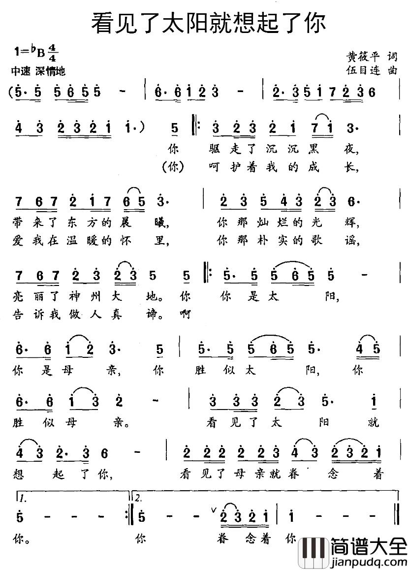 看见了太阳就想起了你简谱_黄筱平词/黄伍目连曲