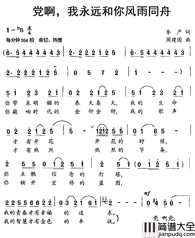 党啊，我永远和你风雨同舟简谱_李严词/周建国曲