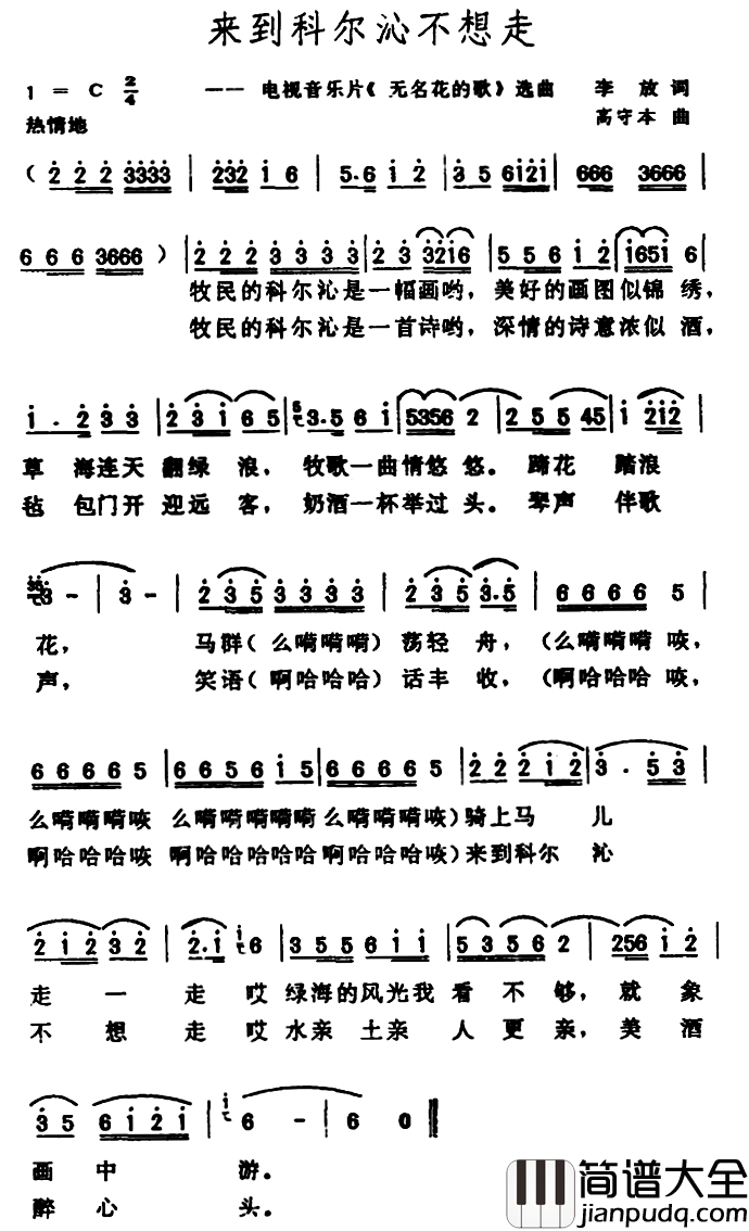 来到科尔沁不想走简谱_电视音乐片_无名花的歌_选曲